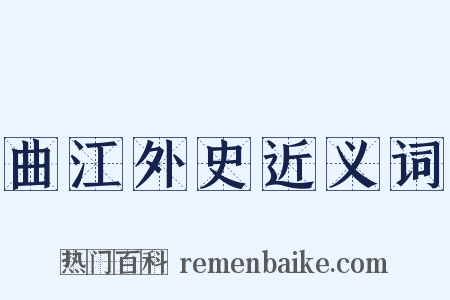 曲江外史近义词是什么意思的图片